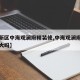 【高新区中海观澜府精装修,中海观澜府升值空间大吗】