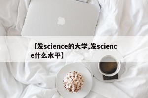 【发science的大学,发science什么水平】