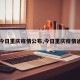 【今日重庆疫情公布,今日重庆疫情通报】