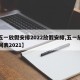 【五一放假安排2022放假安排,五一放假时间表2021】