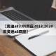 【奥迪a83.0t四座2012,2020款奥迪a8四座】