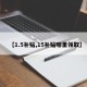 【1.5补贴,15补贴哪里领取】