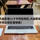 【大连新增11个中风险地区,大连新增11个中风险地区是哪里】