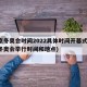 北京冬奥会时间2022具体时间开幕式(北京冬奥会举行时间和地点)