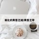 弱化的黄昏之湖/黄昏之岸