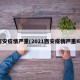 西安疫情严重(2021西安疫情严重吗)