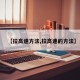 【拉高速方法,拉高速的方法】