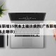 广东新增15例本土确诊病例(广东新增10例本土确诊)