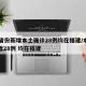 31省份新增本土确诊28例均在福建/本土新增28例 均在福建