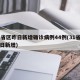 31省区昨日新增确诊病例44例(31省市昨日新增)
