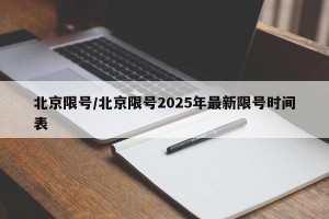 北京限号/北京限号2025年最新限号时间表
