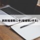 新款福睿斯二手(福睿斯2手车)