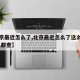 【北京最近怎么了,北京最近怎么了这么严格,什么都查】