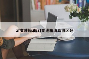 zf变速箱油/zf变速箱油真假区分 zf变速箱油/zf变速箱油真假区分