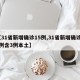 【31省新增确诊15例,31省新增确诊17例含3例本土】