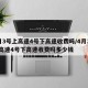 4月3号上高速4号下高速收费吗/4月3号上高速4号下高速收费吗多少钱