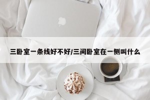 三卧室一条线好不好/三间卧室在一侧叫什么