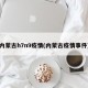 内蒙古h7n9疫情(内蒙古疫情事件)