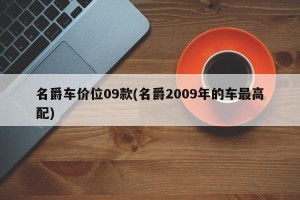 名爵车价位09款(名爵2009年的车最高配)