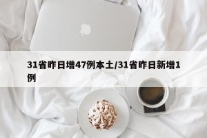 31省昨日增47例本土/31省昨日新增1例