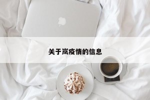 关于岚疫情的信息