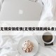 无锡安镇疫情(无锡安镇新闻头条)