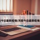 河南今日最新疫情/河南今日最新疫情周口