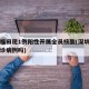 深圳福田现1例阳性开展全员核酸(深圳福田有确诊病例吗)