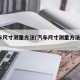 汽车尺寸测量方法(汽车尺寸测量方法catia)