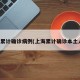上海累计确诊病例(上海累计确诊本土人数)