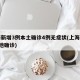 上海新增3例本土确诊4例无症状(上海新增5本地确诊)
