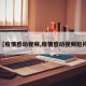 【疫情感动视频,疫情感动视频短片】