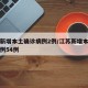 江苏新增本土确诊病例2例/江苏新增本土确诊病例54例