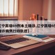 【辽宁新增69例本土确诊,辽宁新增6例本土确诊病例行动轨迹】