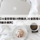 【31省份新增19例确诊,31省新增19例确诊病例】