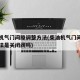 柴油机气门间隙调整方法(柴油机气门间隙调整方法是关闭阀吗)