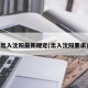 出入沈阳最新规定(出入沈阳要求)