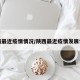 陕西最近疫情情况/陕西最近疫情发展情况