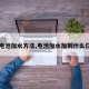 【电池加水方法,电池加水加到什么位置】