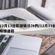 12月13日新增确诊76例/12月13日疫情通报