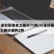 31省份新增本土确诊75例/31省份新增本土确诊病例2例