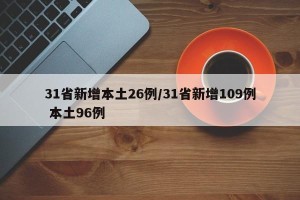 31省新增本土26例/31省新增109例 本土96例