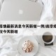 南京疫情最新消息今天新增一例/南京疫情最新情况今天新增