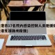 连云港市17名院内感染控制人员驰援扬州(连云港支援扬州疫情)