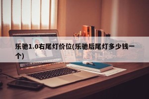 乐驰1.0右尾灯价位(乐驰后尾灯多少钱一个)