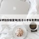 汽车评估价格查询(瓜子二手车免费估价)