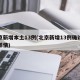 北京新增本土13例(北京新增13例确诊病例详情)