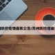 苏州防控疫情最新公告/苏州防控措施公告