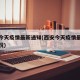 西安今天疫情最新通知(西安今天疫情最新通知情况)