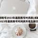 成都限号2023年最新限号时间表(成都限号2023年最新限号时间表外地车限行吗)